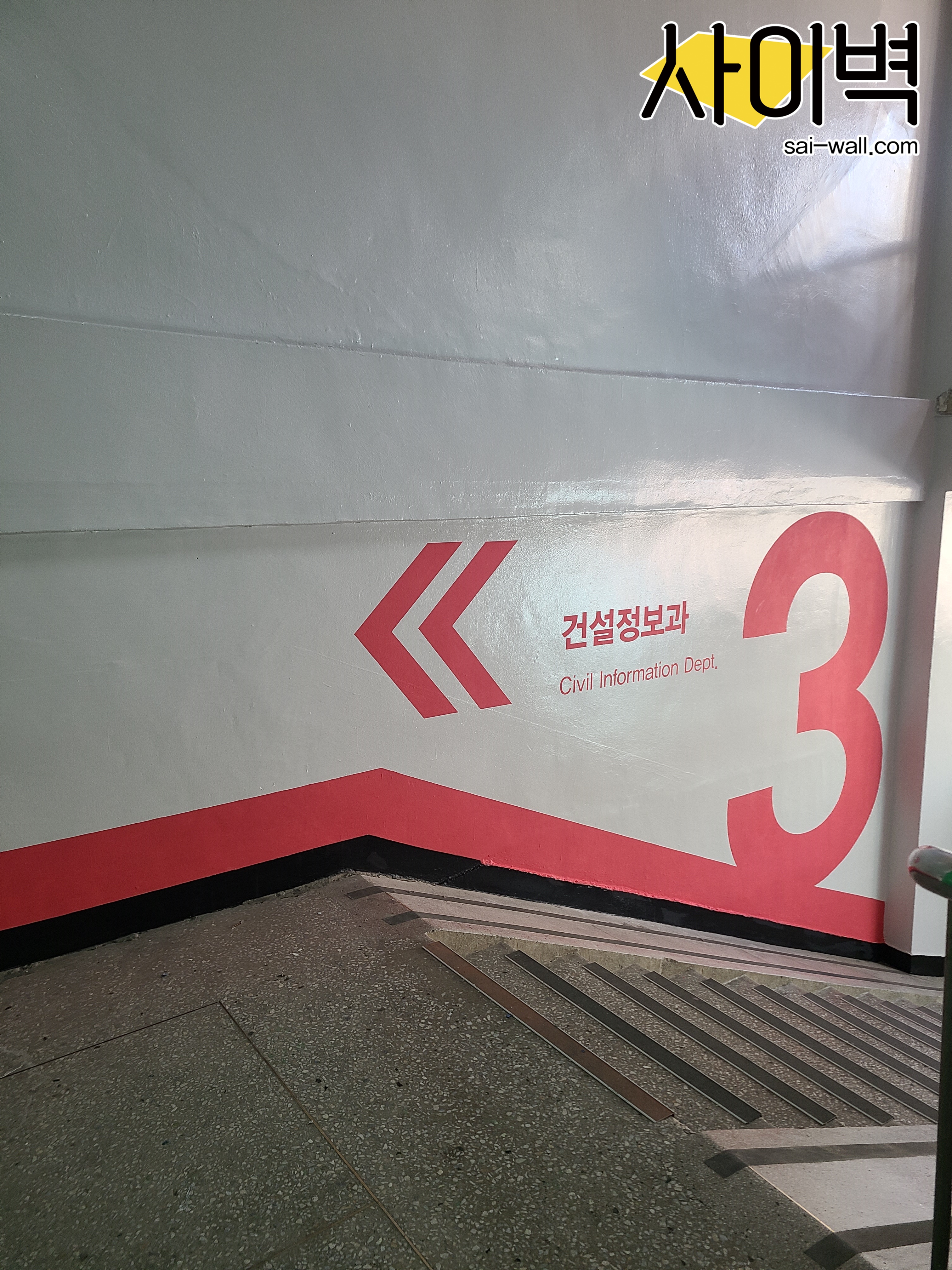 신진과학고등학교 벽화 벽화 시공 사진 3