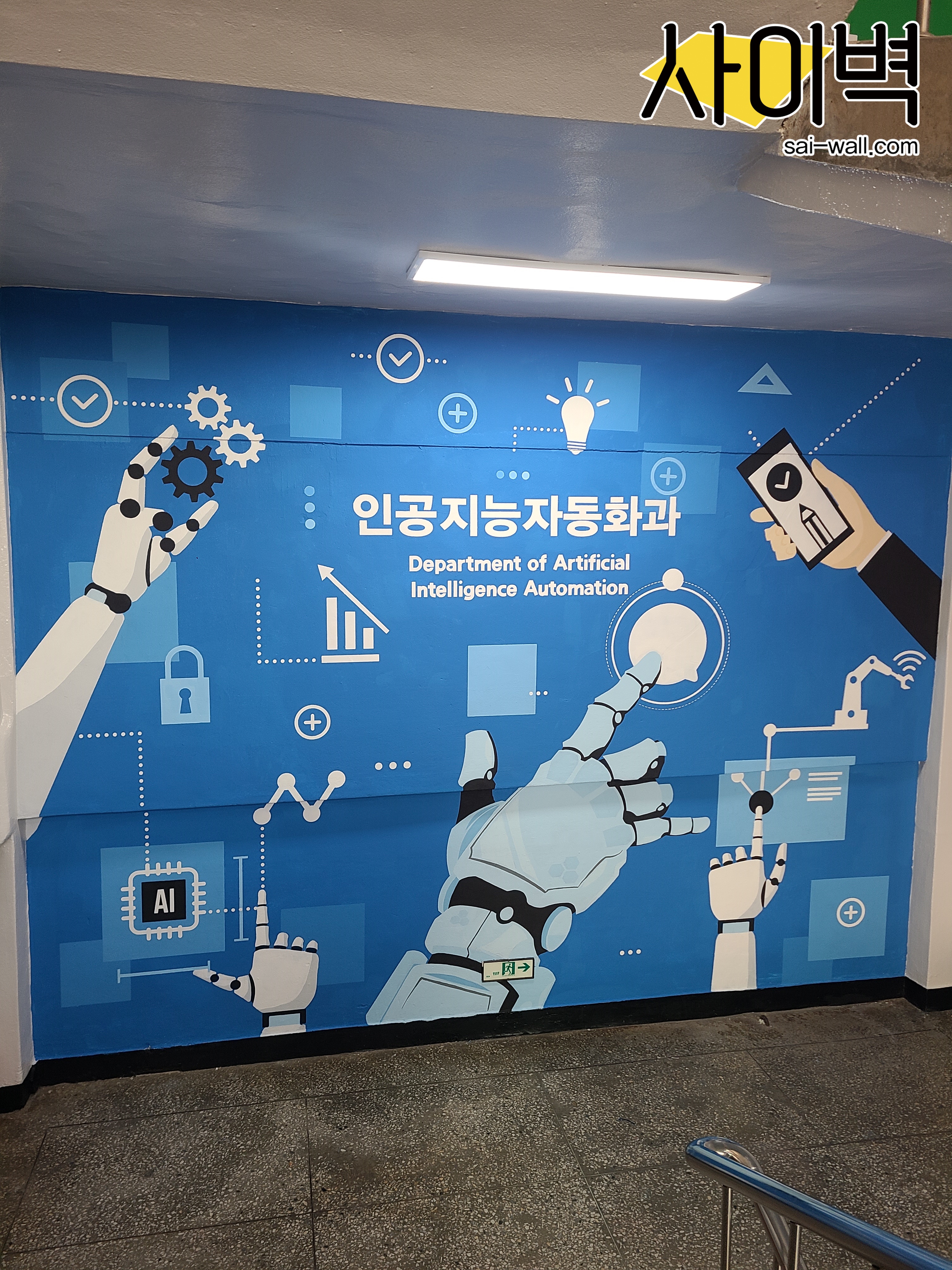 신진과학고등학교 벽화 벽화 시공 사진 5