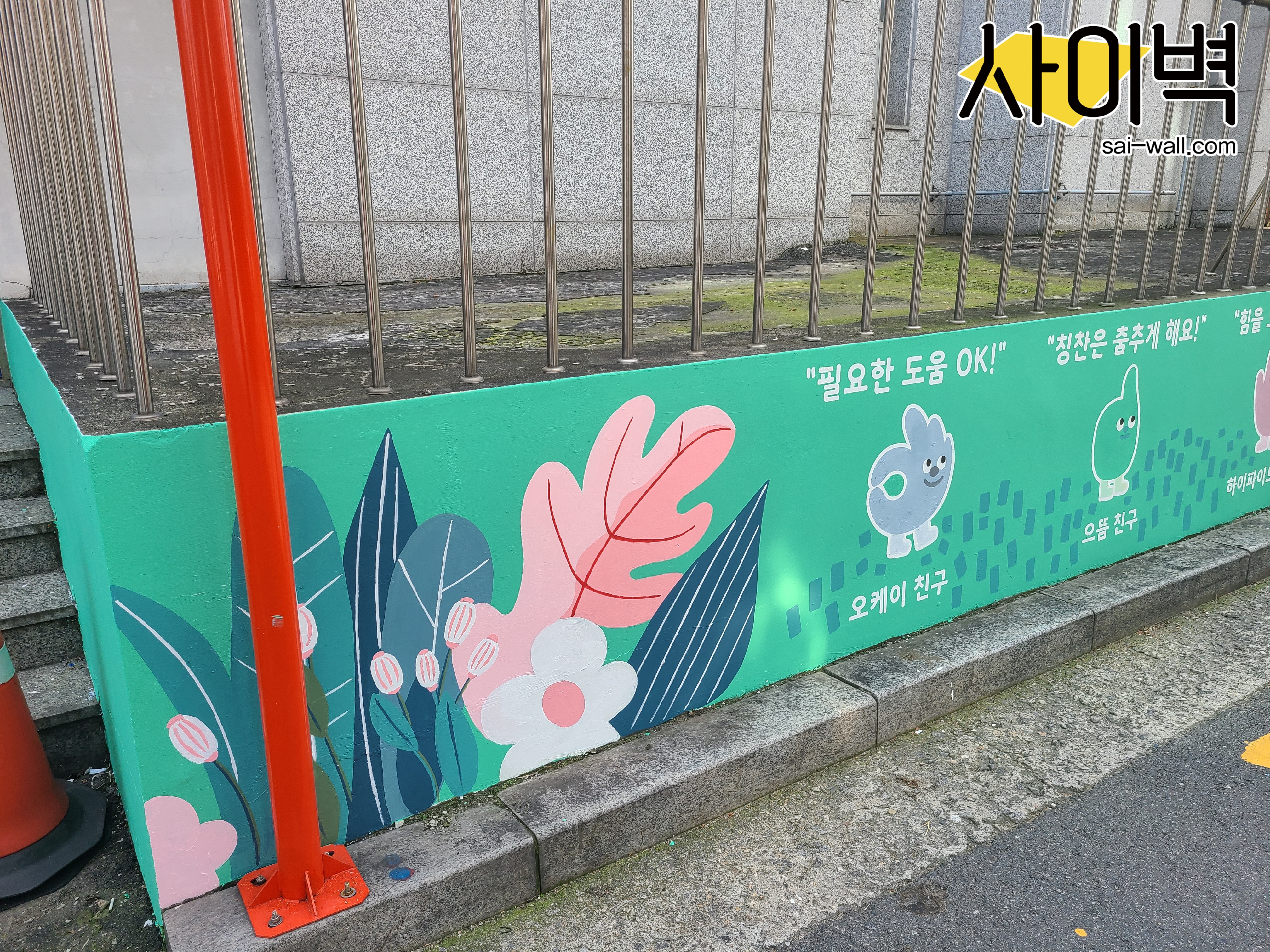 망원1동 주민센터 벽화 시공 사진 4