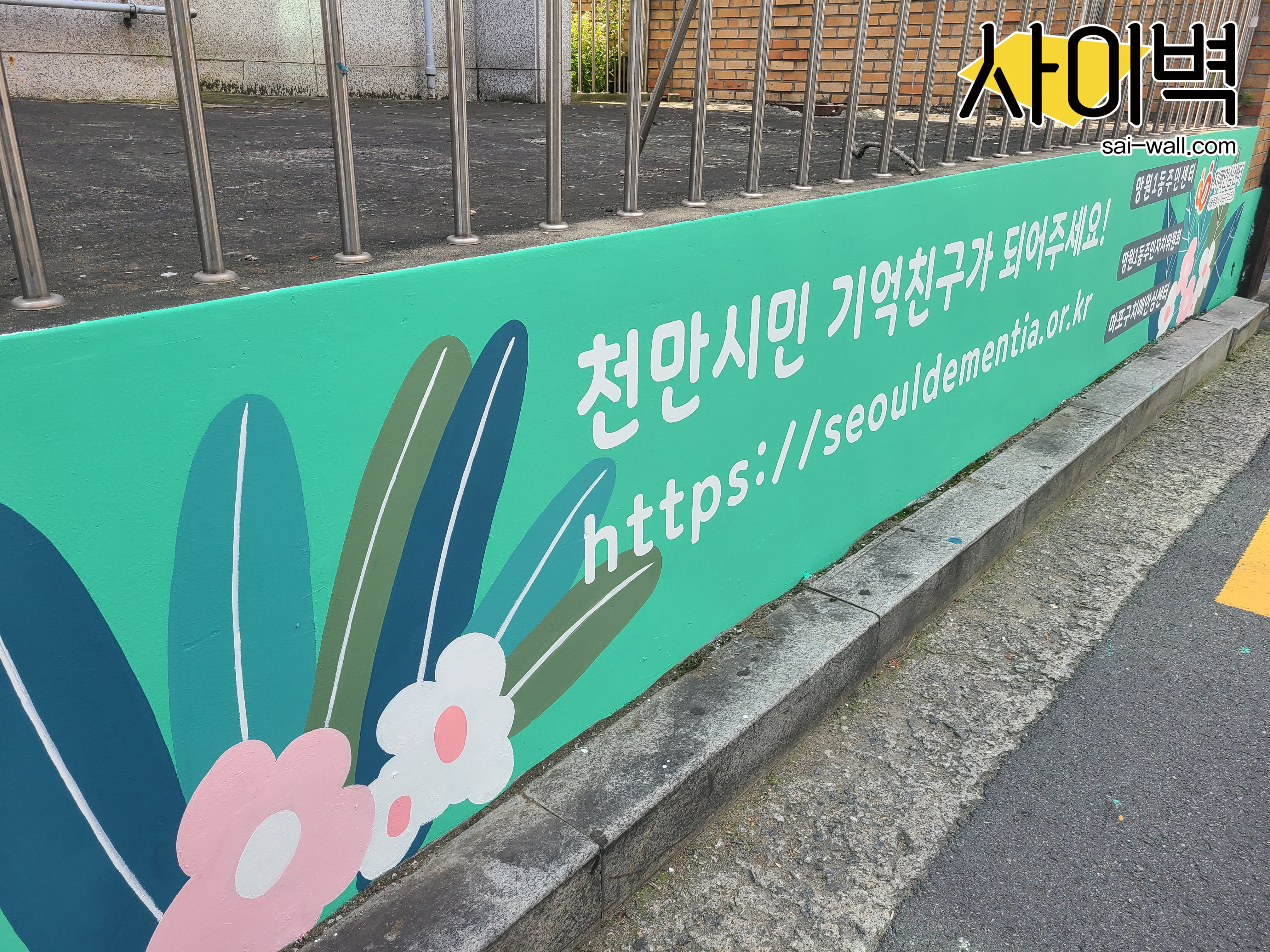 망원1동 주민센터 벽화 시공 사진 6