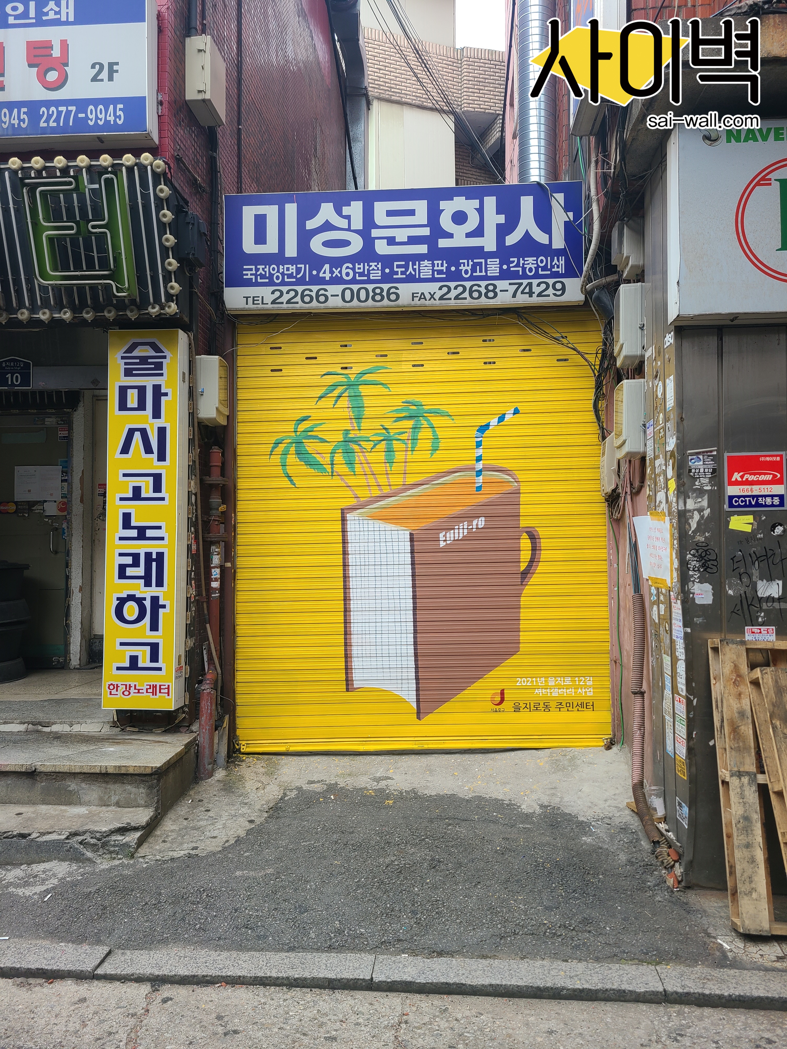 을지로 셔터갤러리 벽화 시공 사진 8