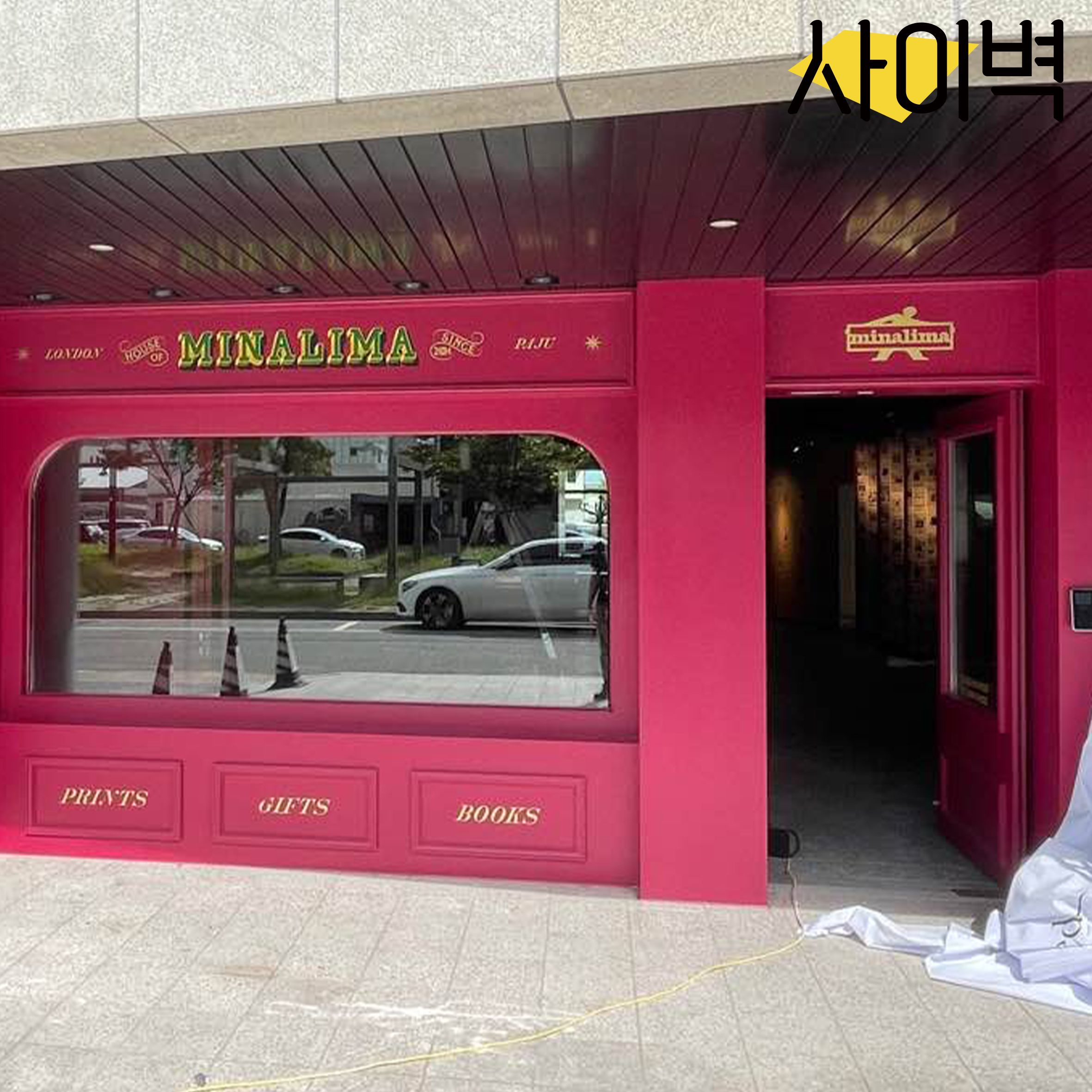 파주 미나리마 간판 벽화 시공 사진 2