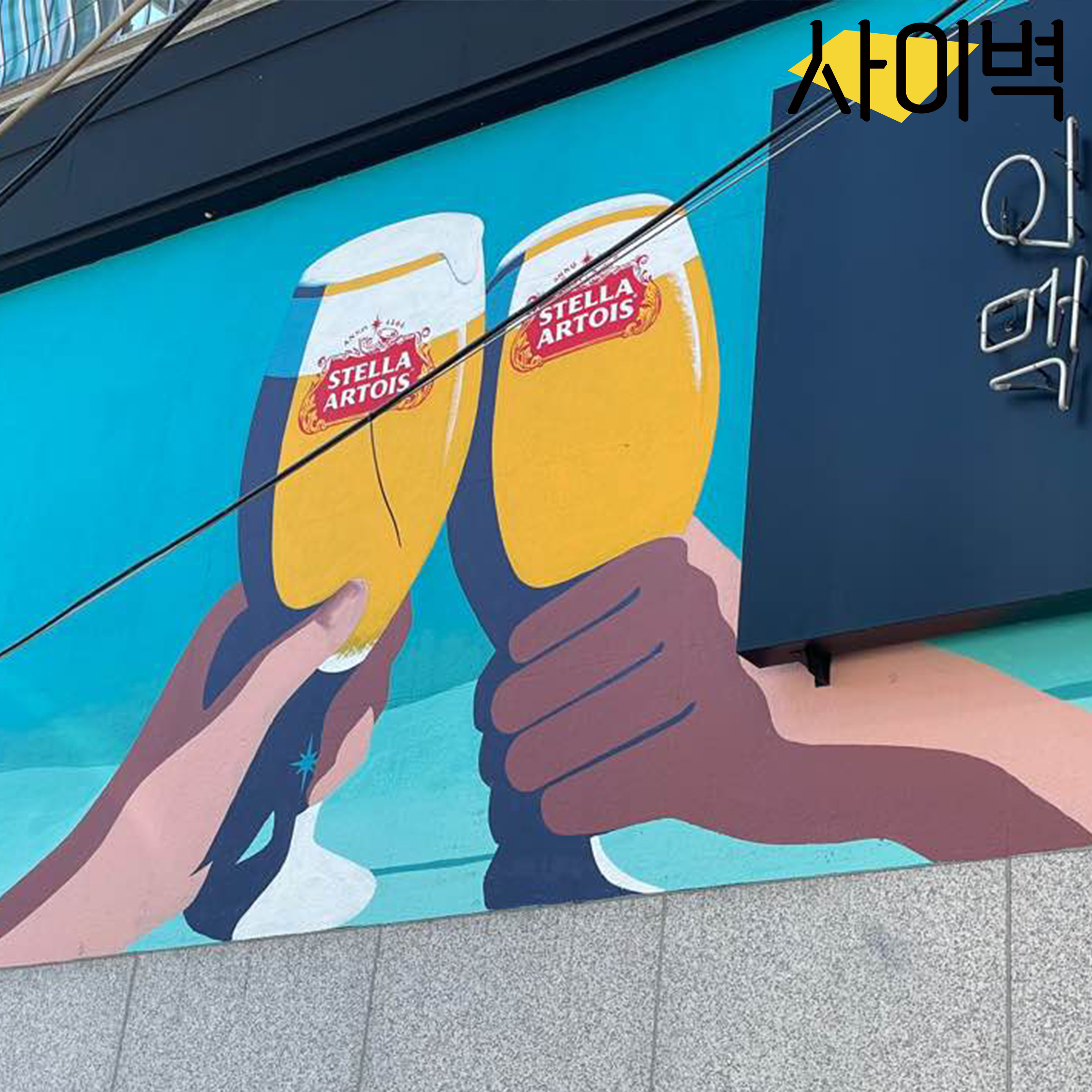 이태원맥주집 벽화 벽화 시공 사진 4