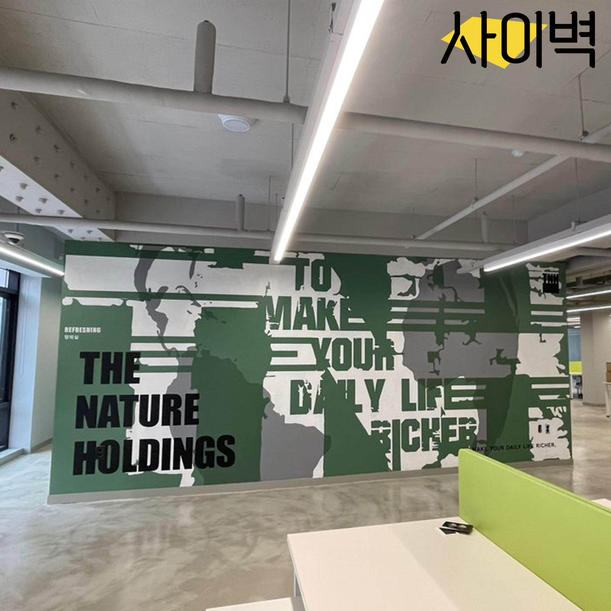 더네이쳐홀딩스 사옥 벽화 시공 사진 5