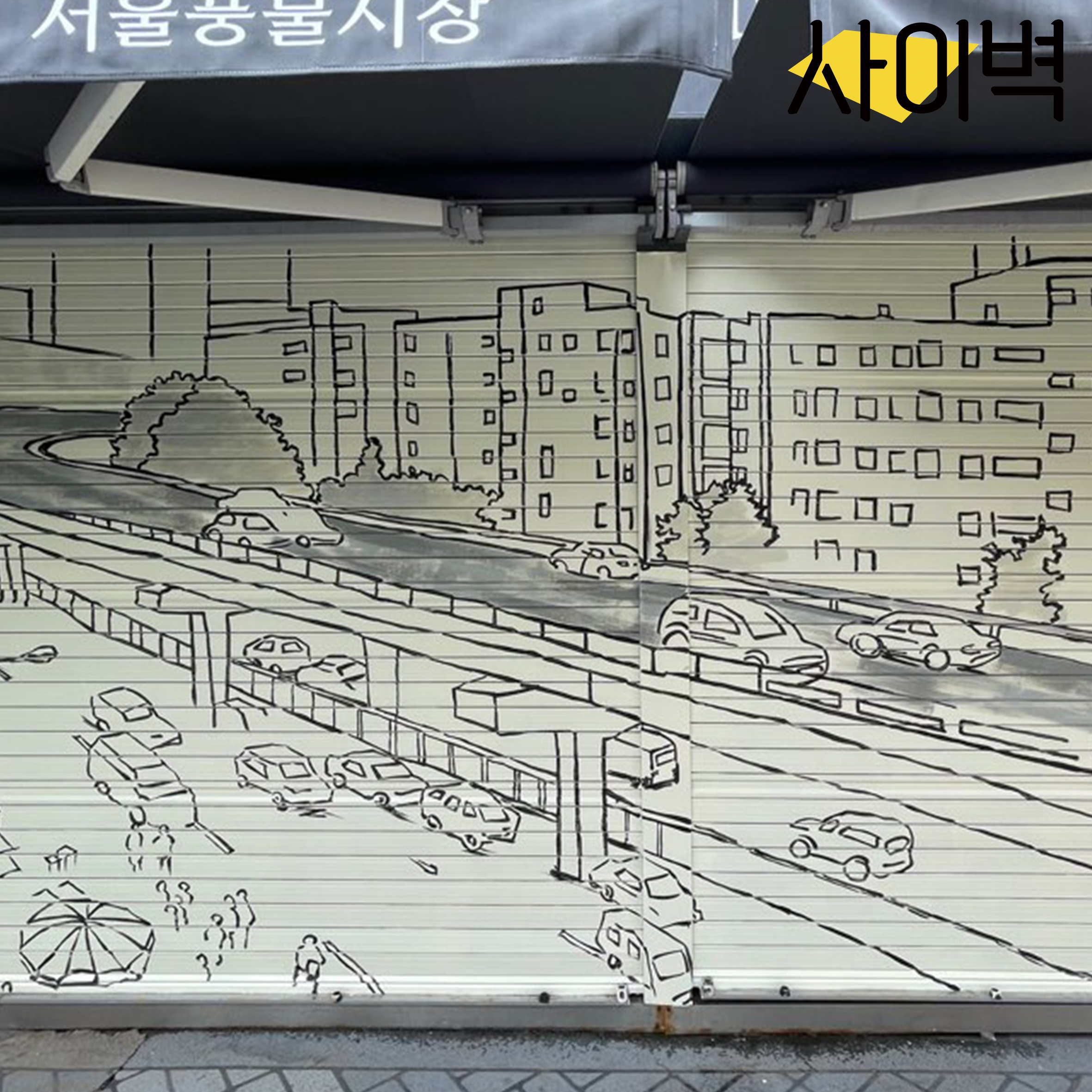 서울풍물시장 벽화 시공 사진 2