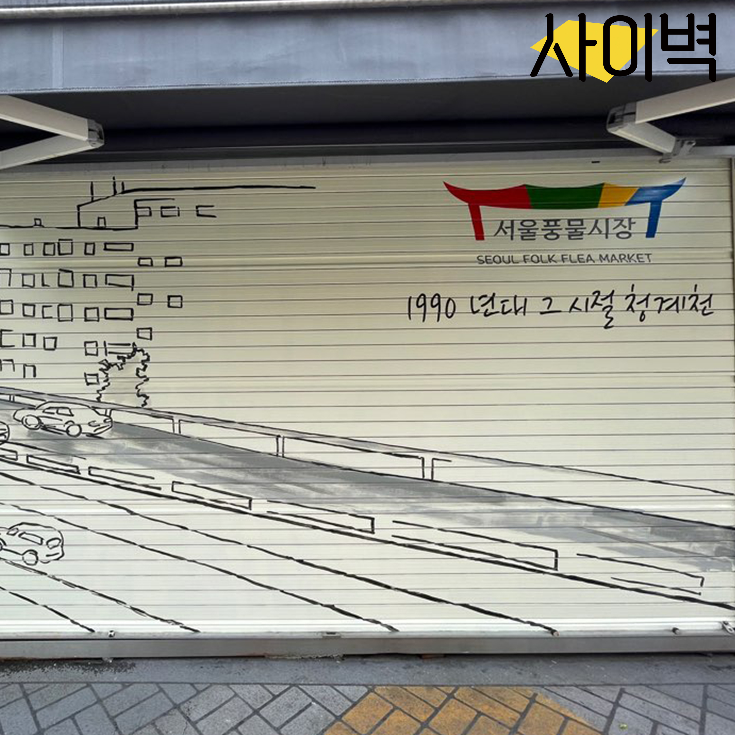 서울풍물시장 벽화 시공 사진 4