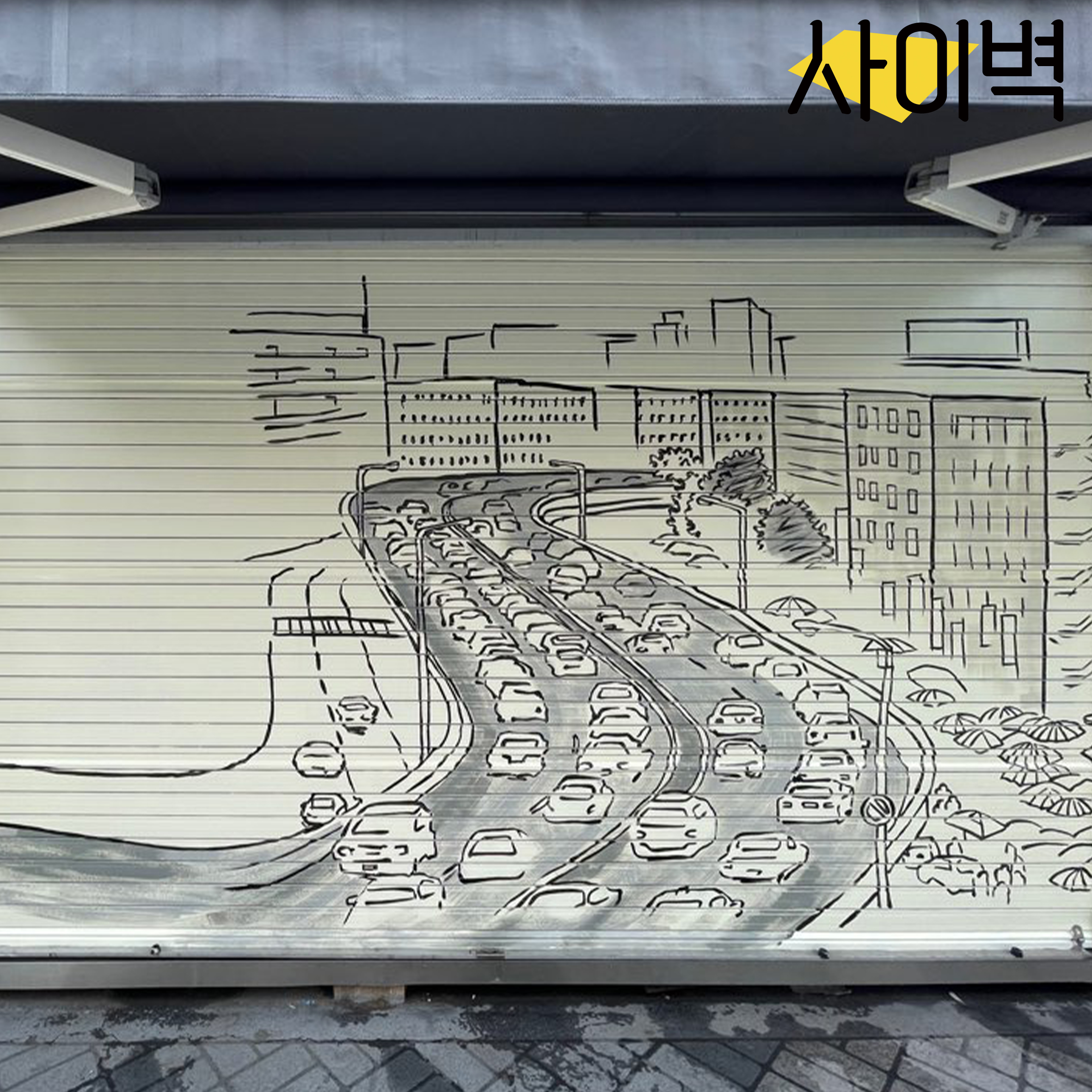 서울풍물시장 벽화 시공 사진 5