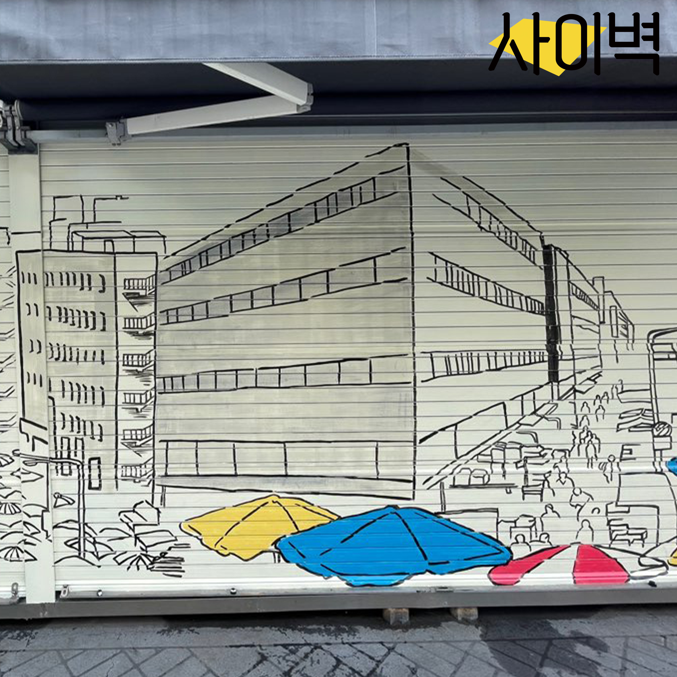 서울풍물시장 벽화 시공 사진 6