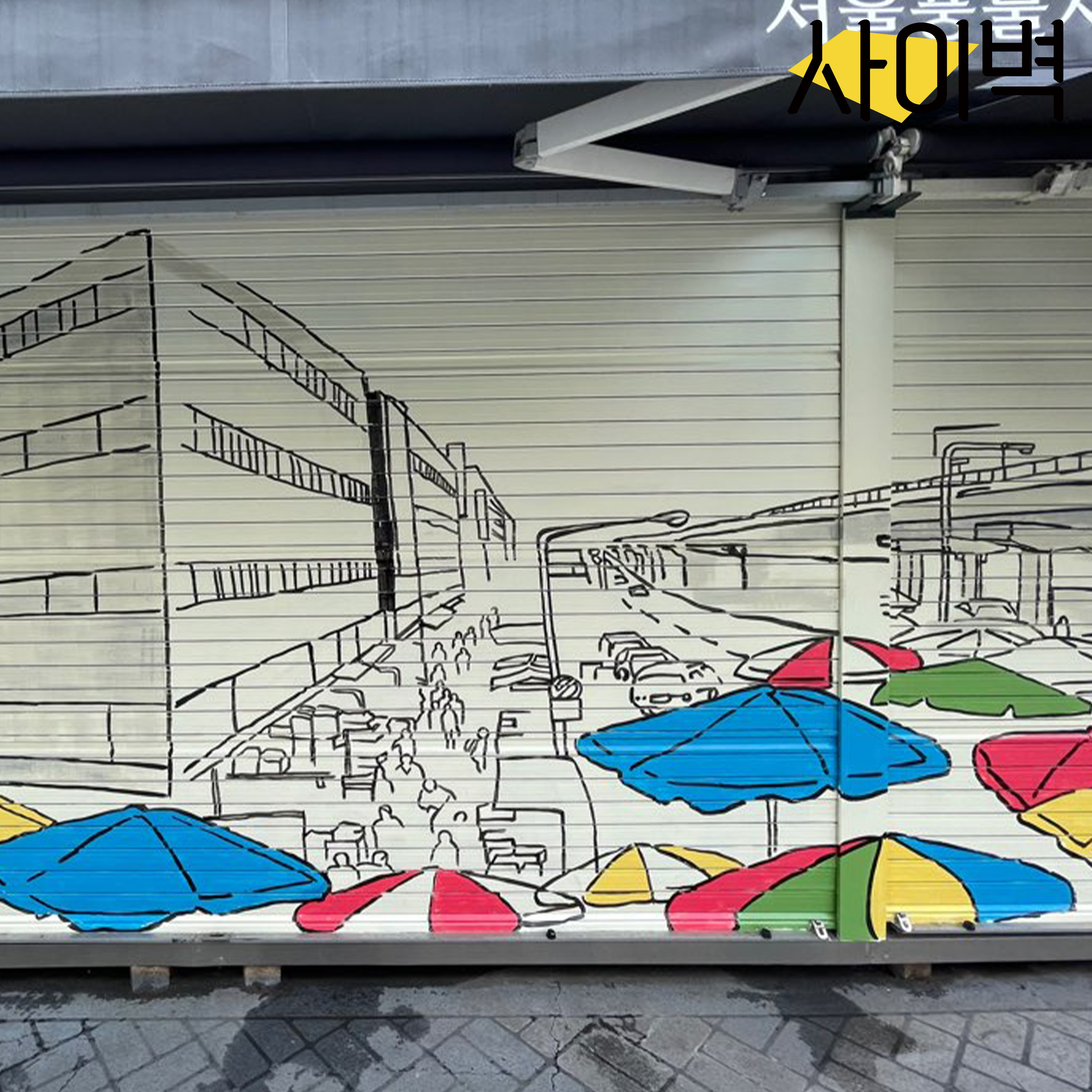 서울풍물시장 벽화 시공 사진 7