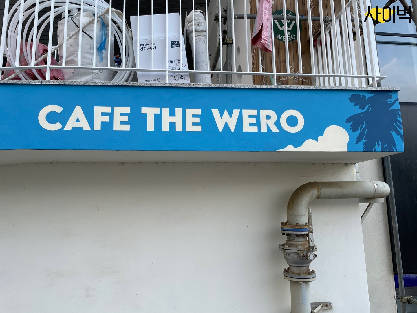 김포 WERO 카페 벽화 시공 사진 3