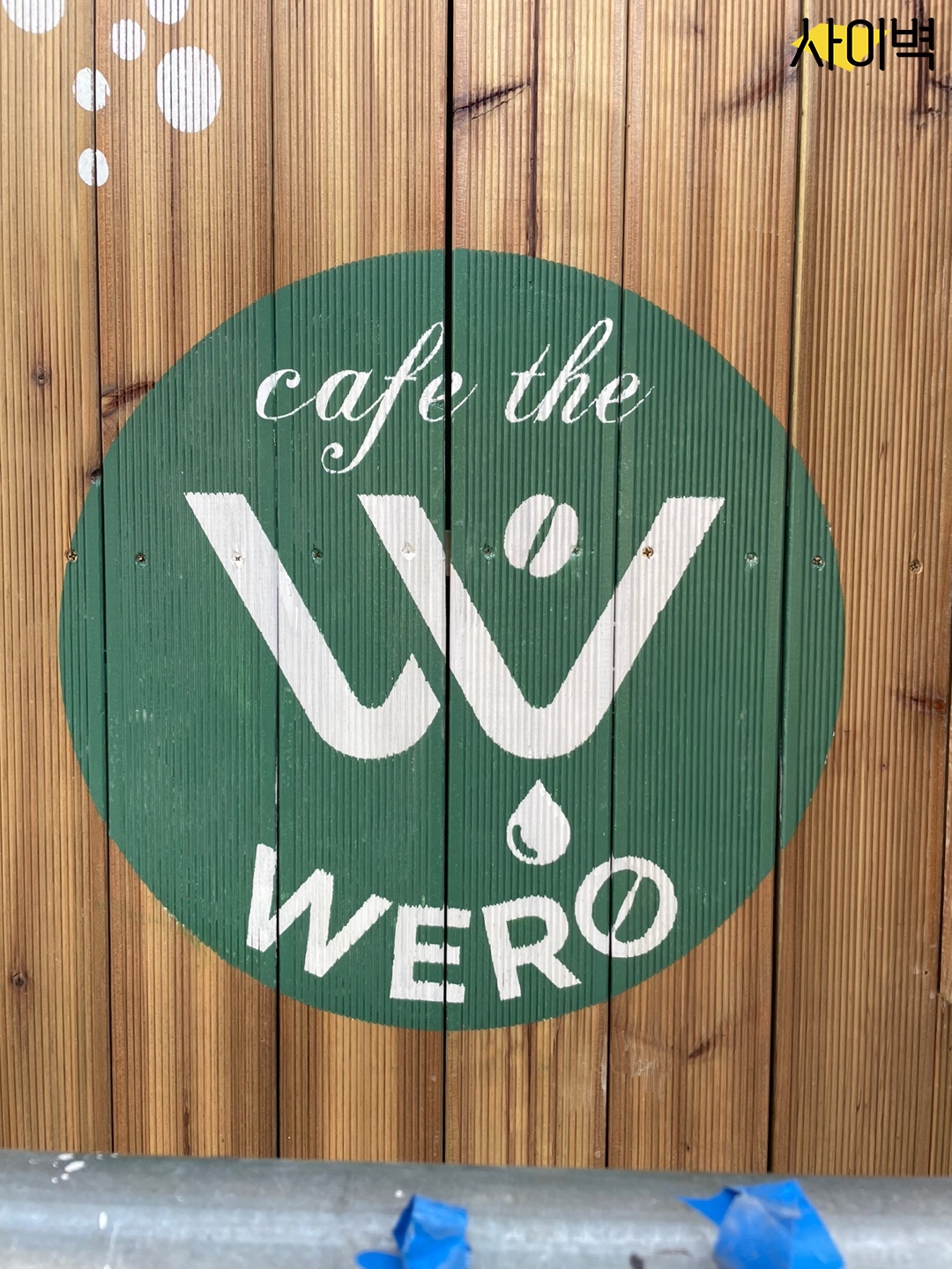 김포 WERO 카페 벽화 시공 사진 5