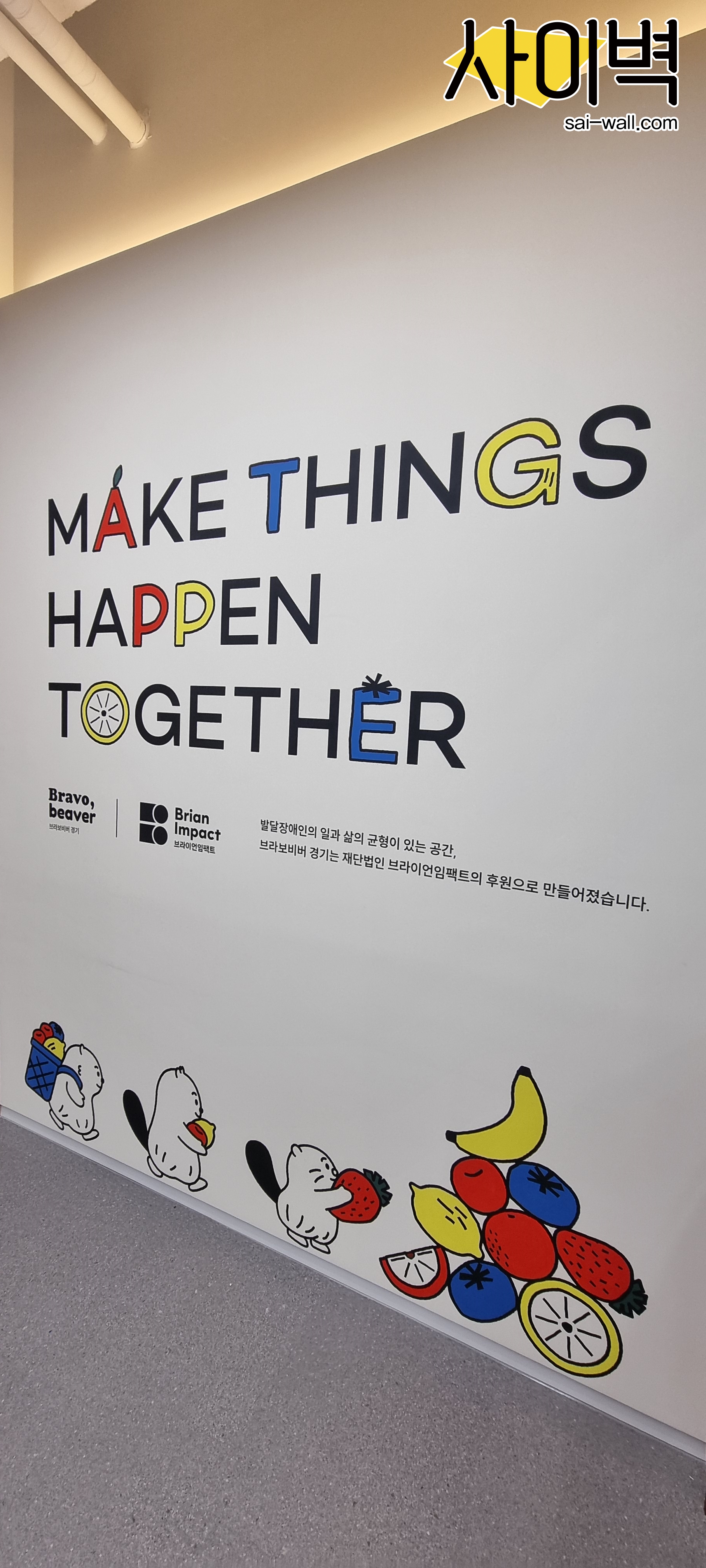 브라보비버 경기 벽화 시공 사진 8
