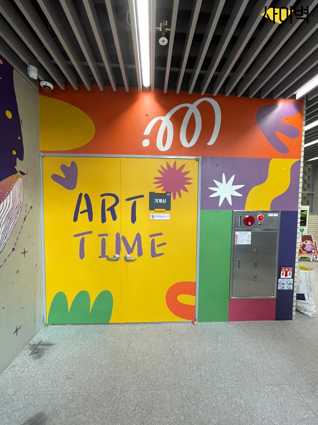 성동 아이사랑 복합문화센터 벽화 시공 사진 5