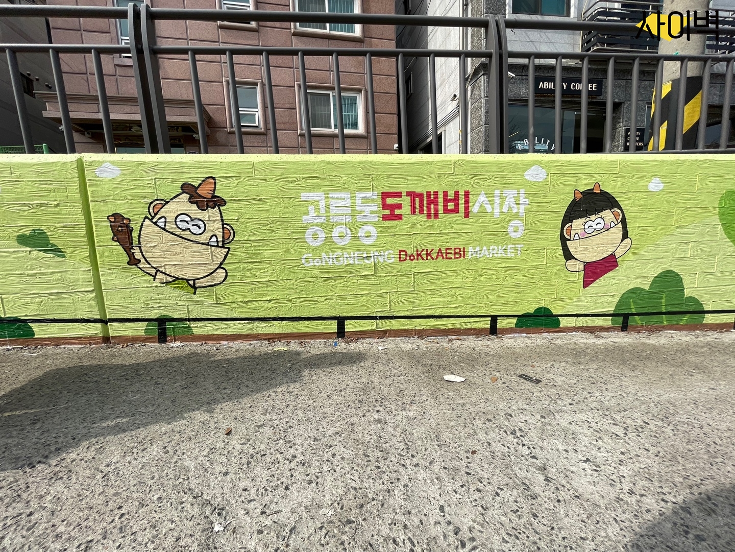 공릉동 도깨비 시장 벽화 시공