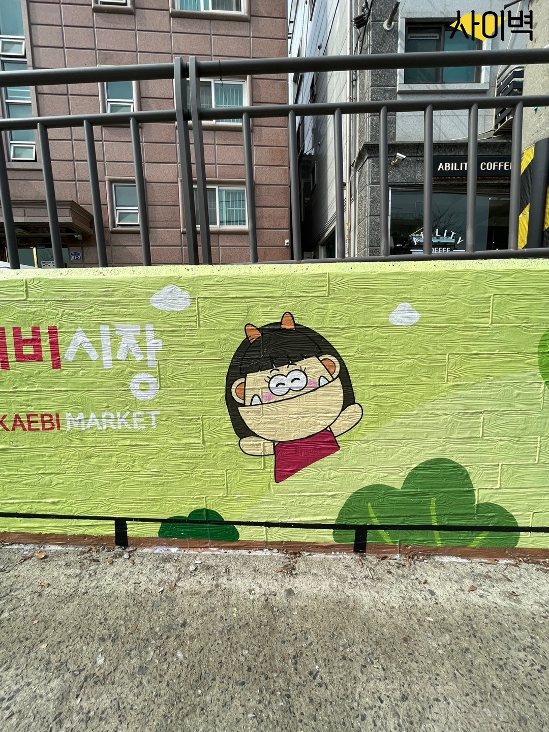 공릉동 도깨비 시장 벽화 시공 사진 4