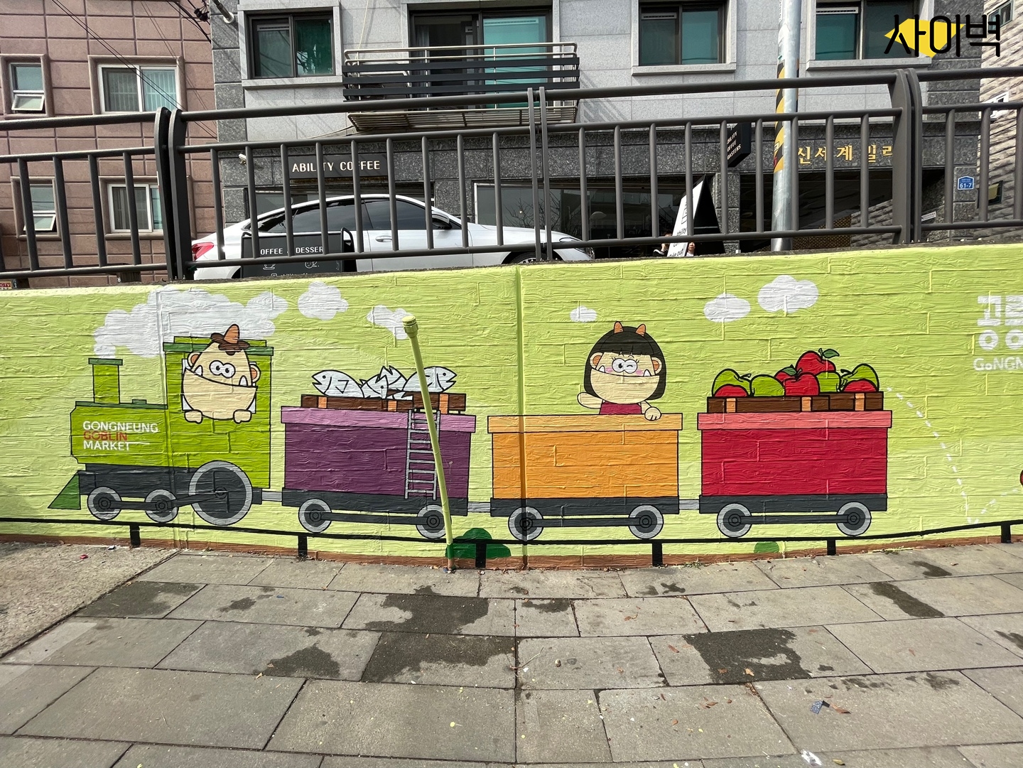 공릉동 도깨비 시장 벽화 시공 사진 7