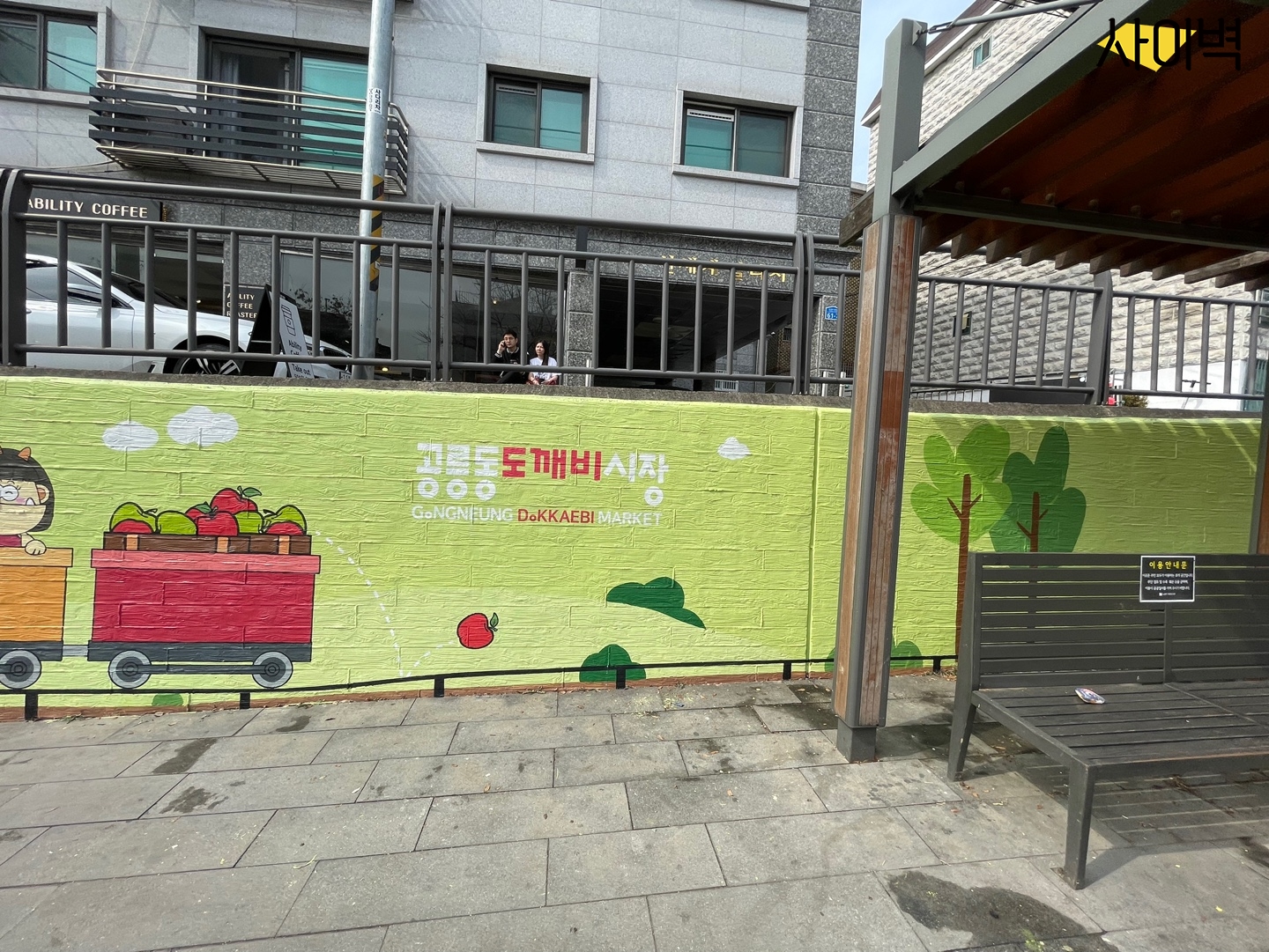 공릉동 도깨비 시장 벽화 시공 사진 8