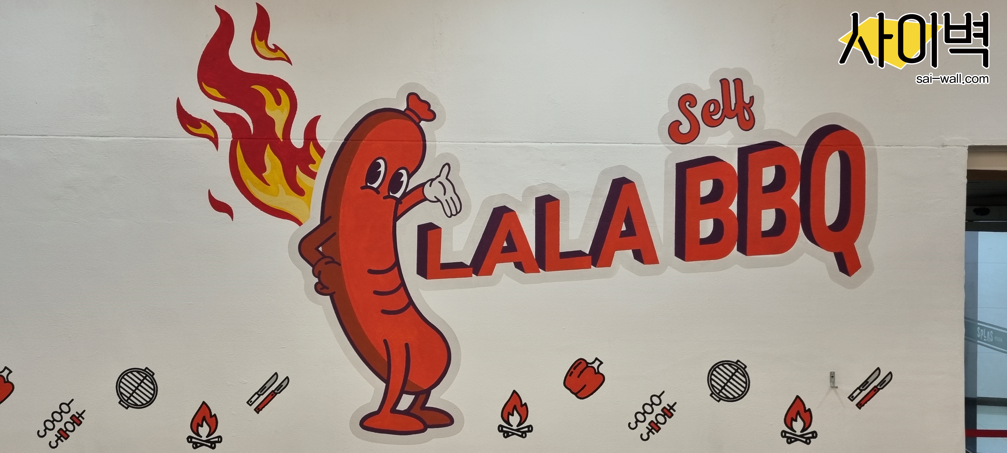 덕산 스플라스 LALA BBQ 벽화 시공 사진 10