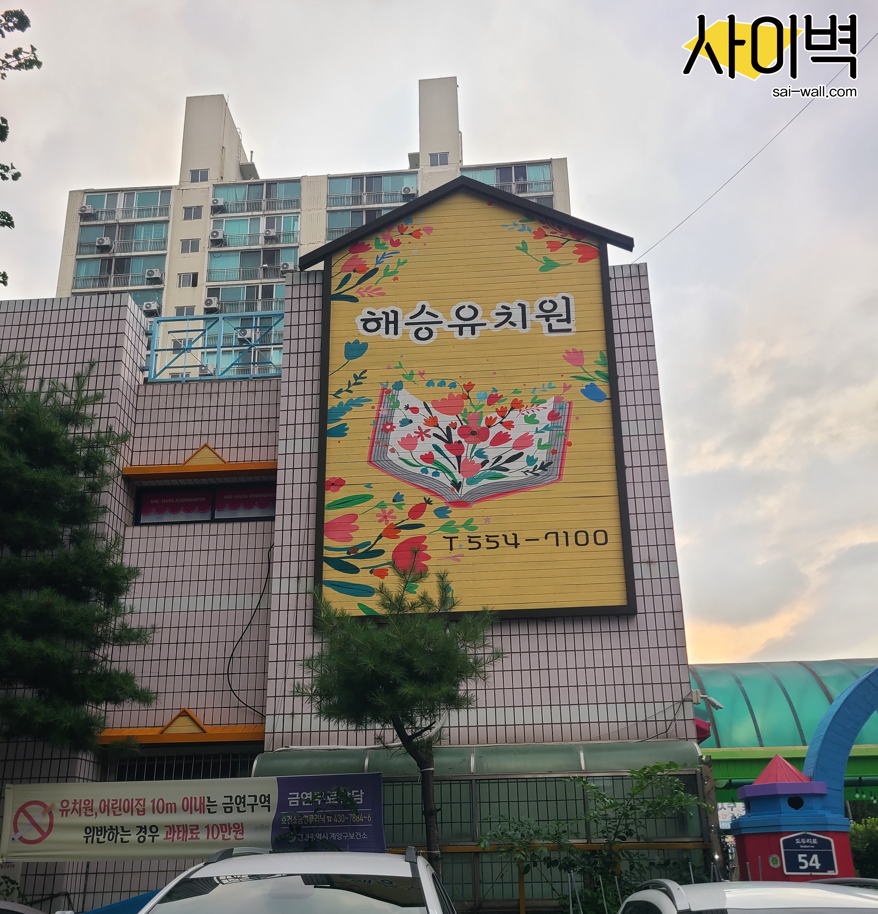 인천 해승유치원 벽화 시공