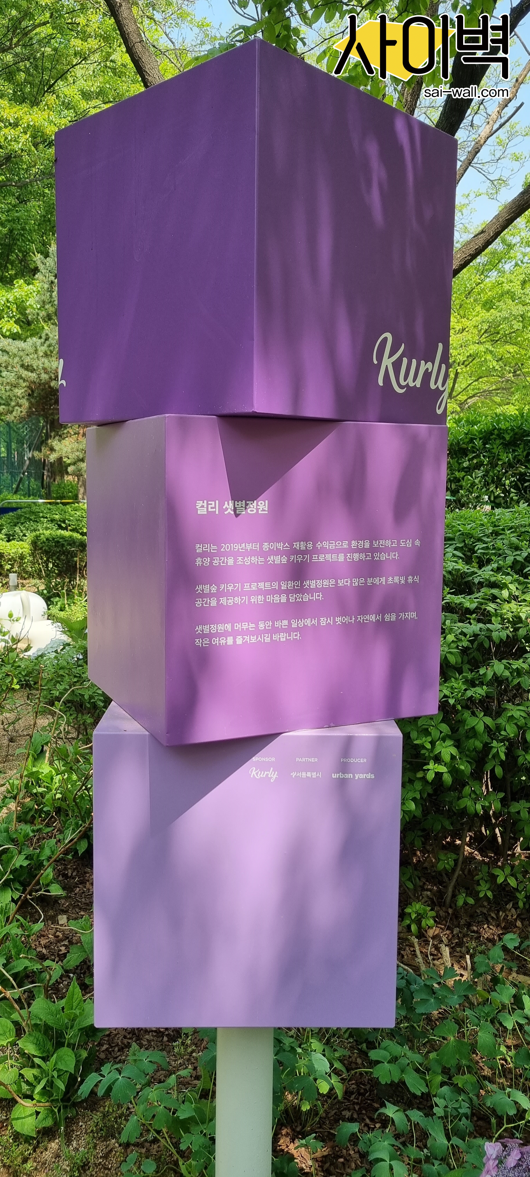 서울숲 컬리 샛별정원 벽화 시공 사진 1