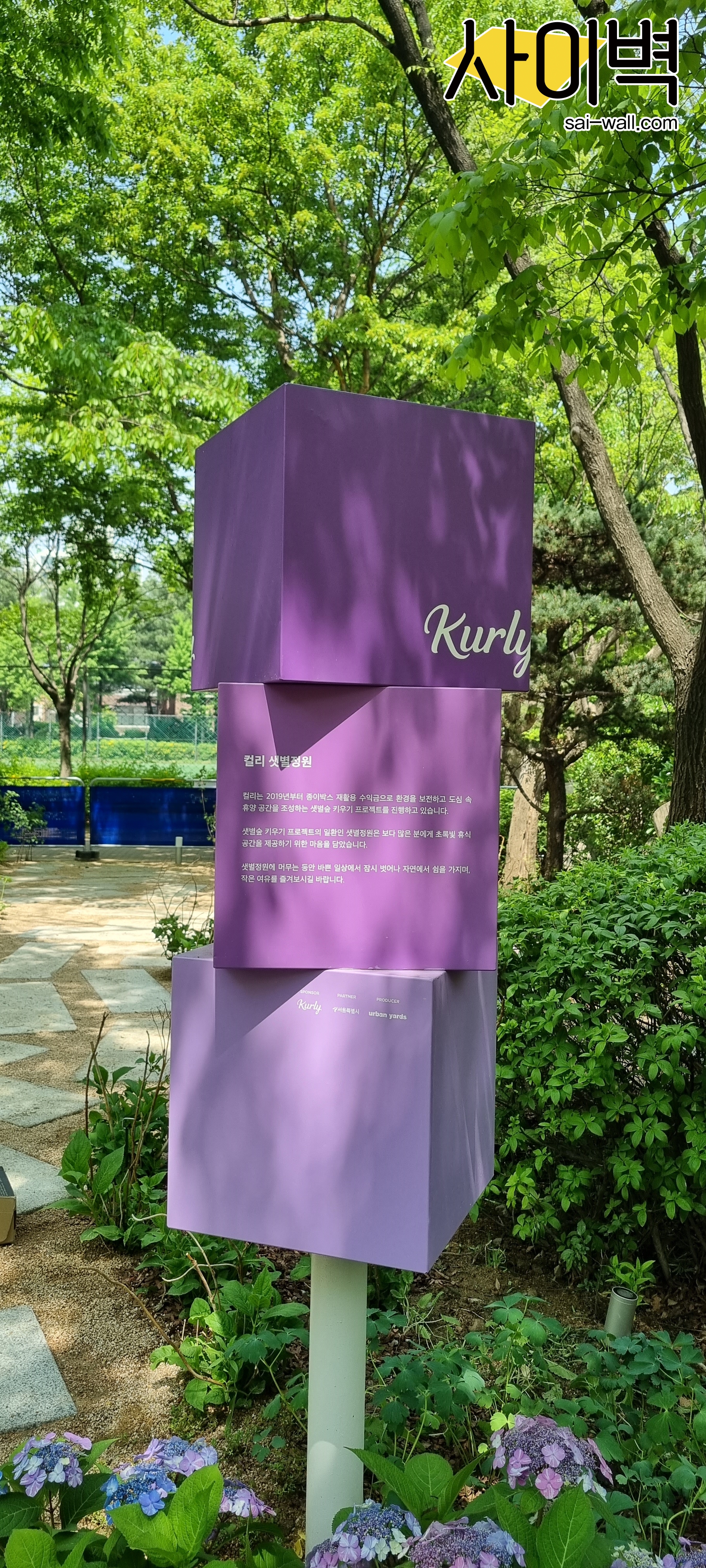 서울숲 컬리 샛별정원 벽화 시공