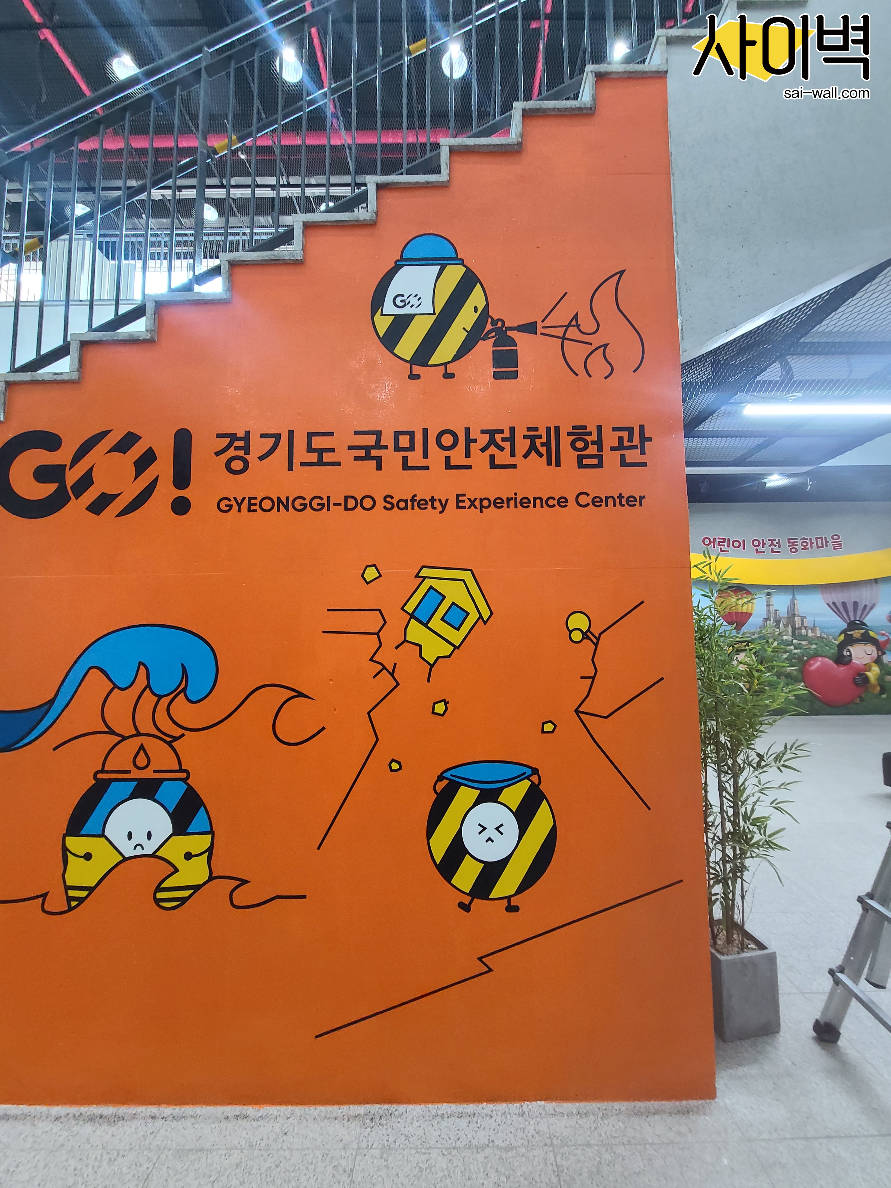 경기도 국민안전체험관 벽화 시공 사진 2